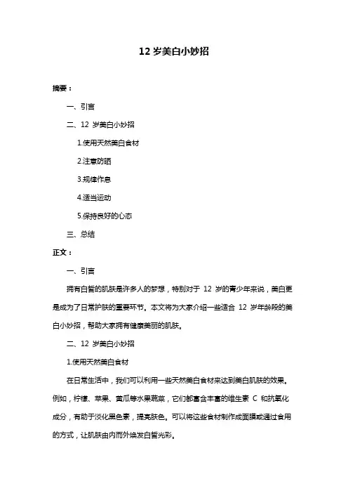12岁美白小妙招