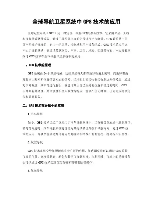 全球导航卫星系统中GPS技术的应用