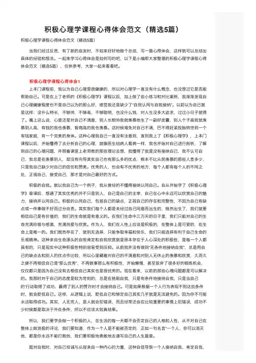 积极心理学课程心得体会范文（精选5篇）