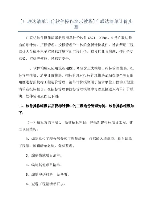 [广联达清单计价软件操作演示教程]广联达清单计价步骤