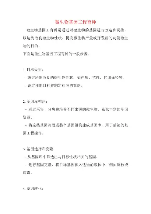 微生物基因工程育种