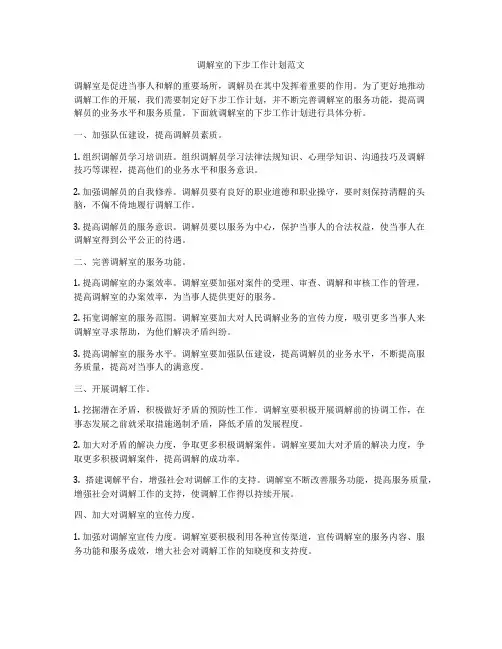 调解室的下步工作计划范文
