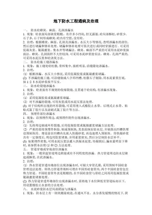 地下防水工程通病及治理