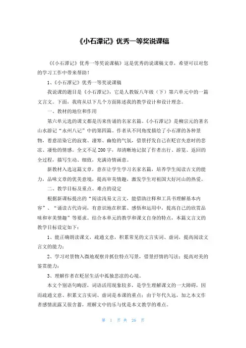 《小石潭记》优秀一等奖说课稿