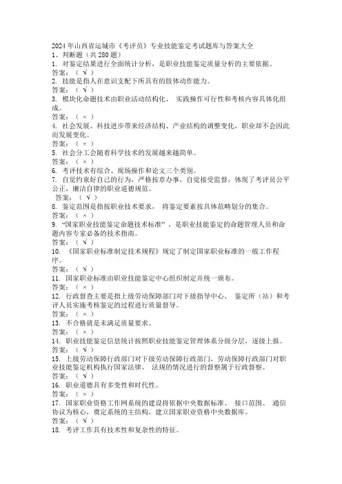 2024年山西省运城市《考评员》专业技能鉴定考试题库与答案大全