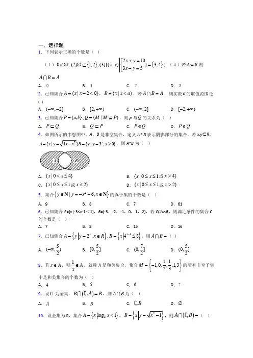 (易错题)高中数学必修一第一单元《集合》测试题(有答案解析)(2)