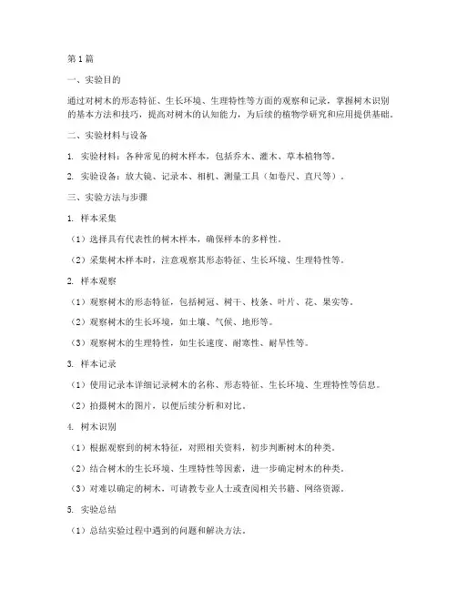 树木识别的实验报告(3篇)