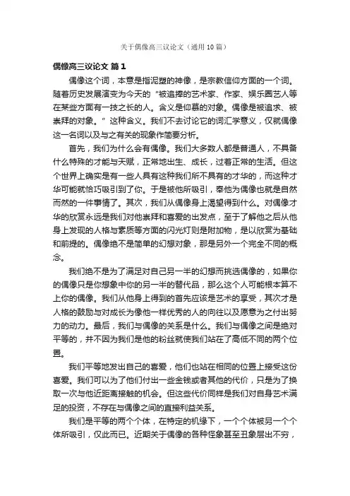 关于偶像高三议论文（通用10篇）
