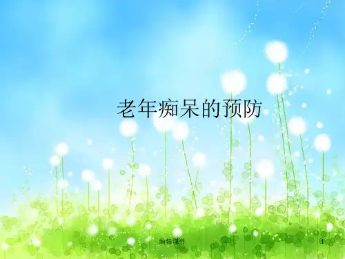 老年痴呆的预防ppt