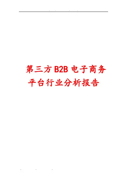 第三方B2B电子商务平台行业分析报告文案