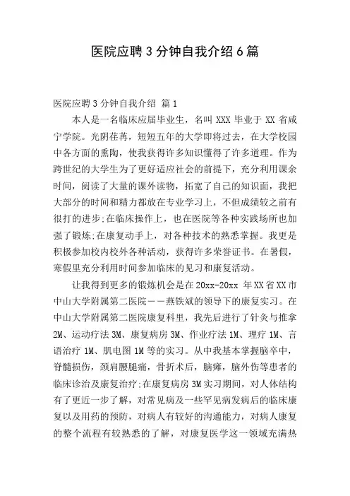 医院应聘3分钟自我介绍6篇