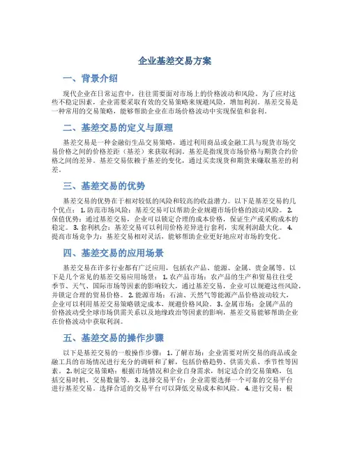 企业基差交易方案