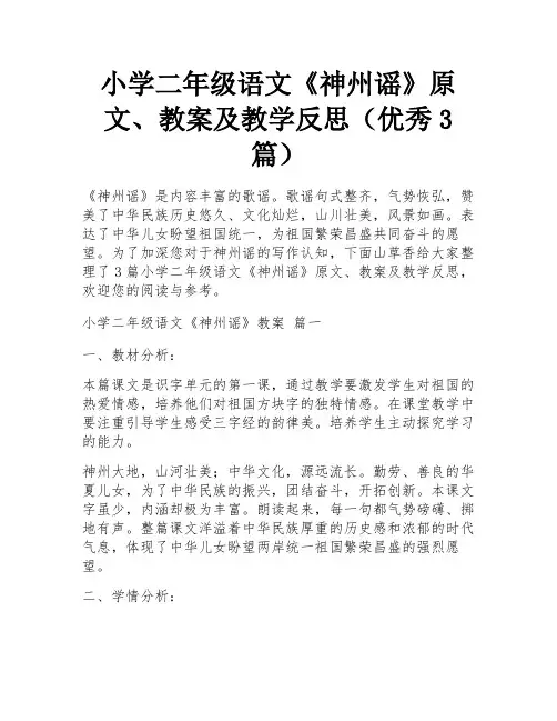 小学二年级语文《神州谣》原文、教案及教学反思(优秀3篇)