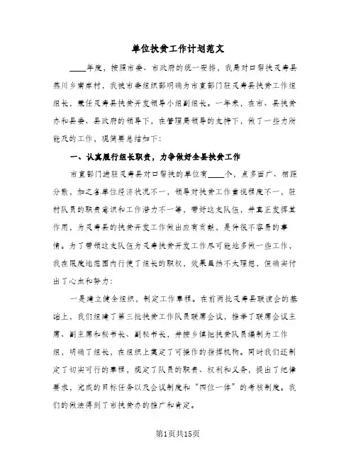 单位扶贫工作计划范文(五篇)