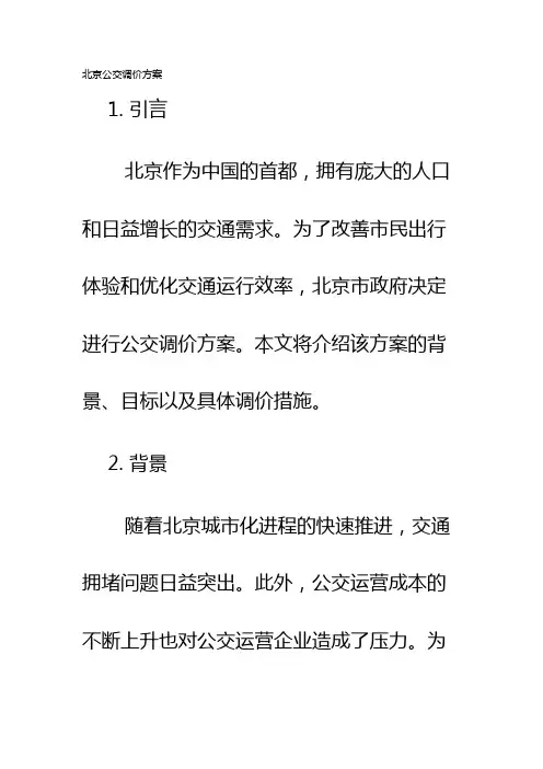 北京公交调价方案