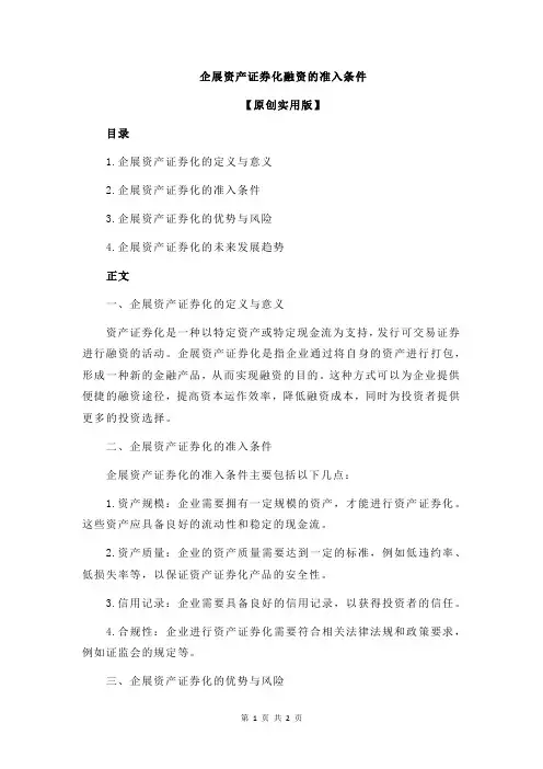 企展资产证券化融资的准入条件