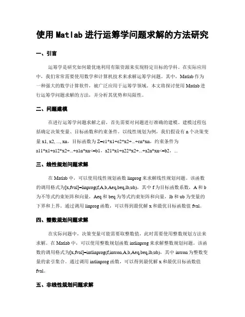 使用Matlab进行运筹学问题求解的方法研究