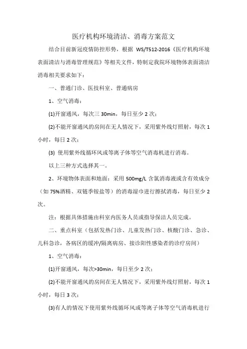 医疗机构环境清洁、消毒方案范文
