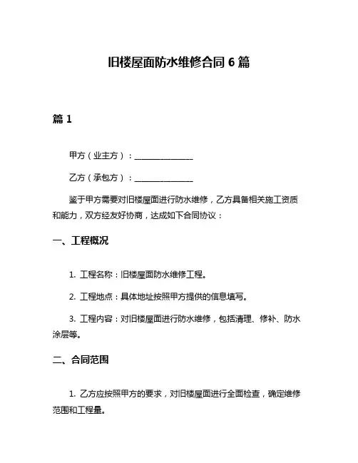 旧楼屋面防水维修合同6篇