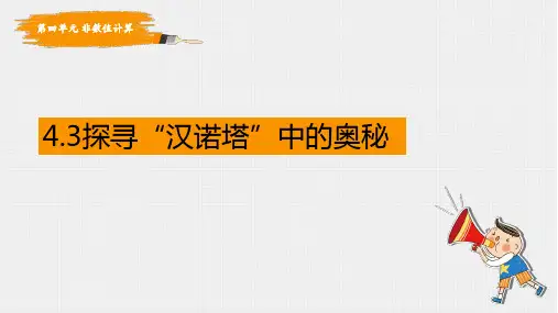 非数值计算-探究汉诺塔中的奥秘 课件 高中信息技术教科版(2019) 必修1