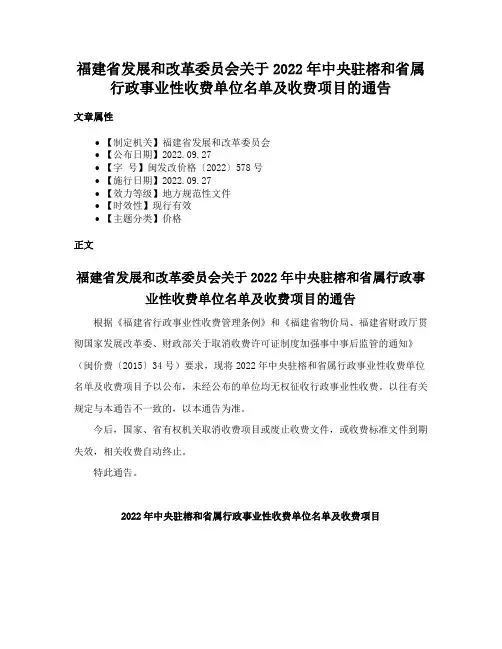 福建省发展和改革委员会关于2022年中央驻榕和省属行政事业性收费单位名单及收费项目的通告