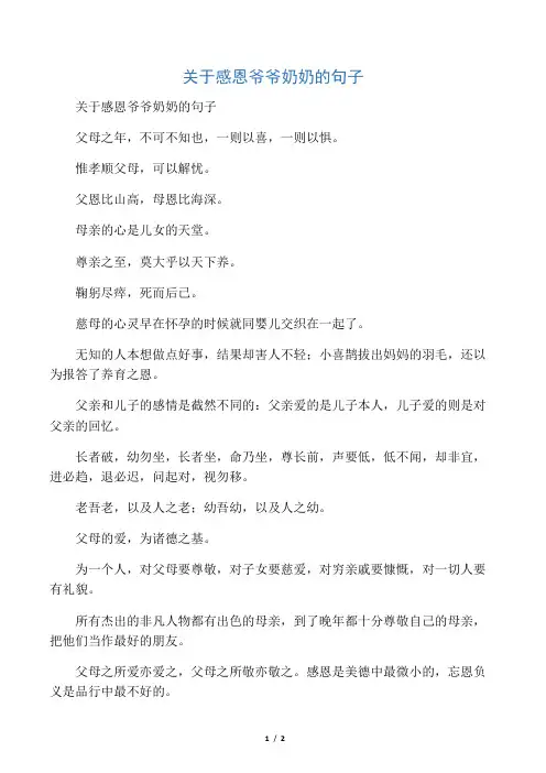 关于感恩爷爷奶奶的句子