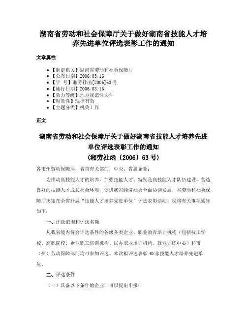 湖南省劳动和社会保障厅关于做好湖南省技能人才培养先进单位评选表彰工作的通知