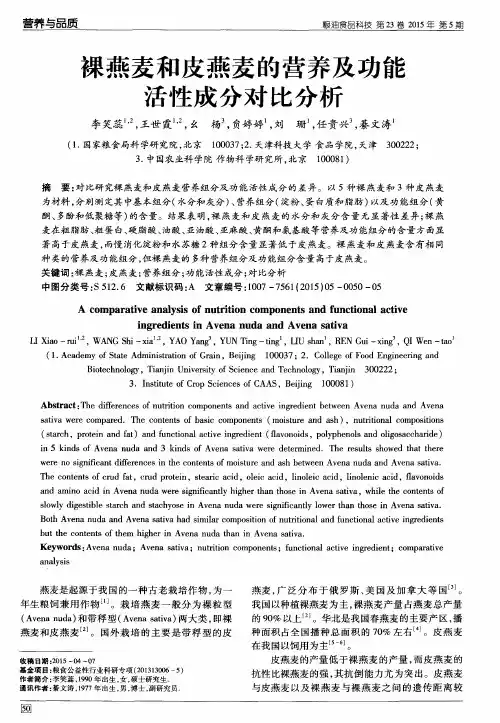 裸燕麦和皮燕麦的营养及功能活性成分对比分析