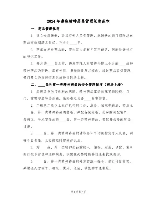 2024年毒麻精神药品管理制度范本（二篇）