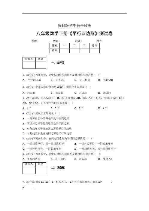 2019-2020初中数学八年级下册《平行四边形》专项测试(含答案) (26)