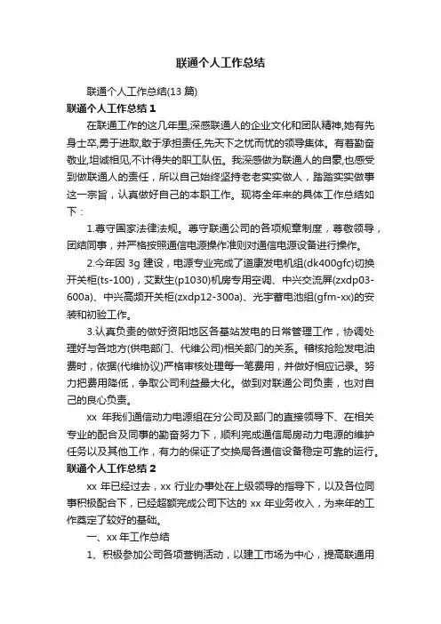 联通个人工作总结（13篇）