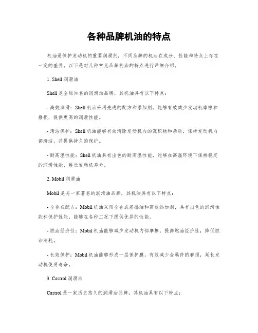 各种品牌机油的特点