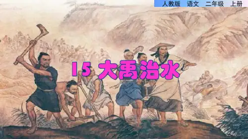 部编人教版小学二年级语文上册《大禹治水》优秀课件