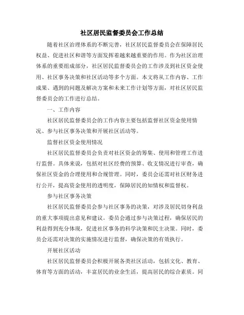 社区居民监督委员会工作总结