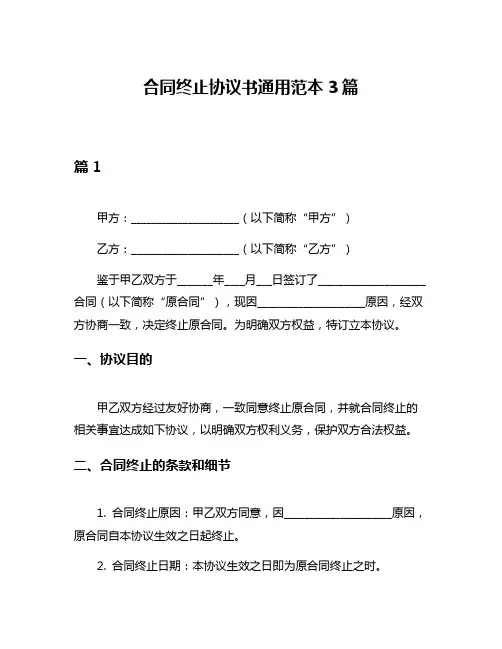 合同终止协议书通用范本3篇