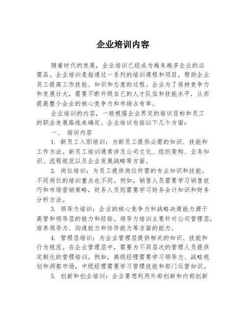企业培训内容