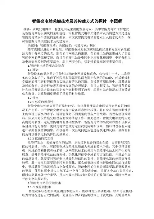 智能变电站关键技术及其构建方式的探讨   李园萌