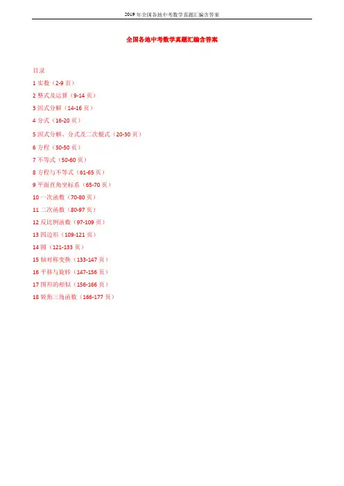2019年全国各地中考数学真题汇编含答案