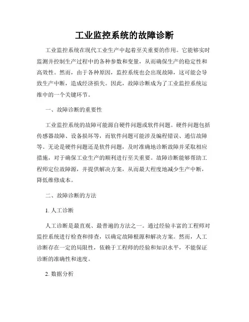 工业监控系统的故障诊断