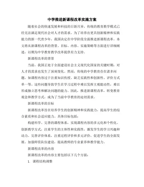 中学推进新课程改革实施方案