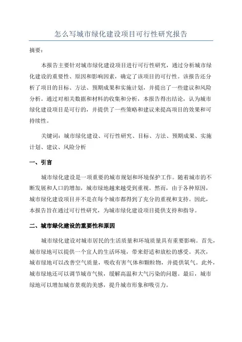 怎么写城市绿化建设项目可行性研究报告