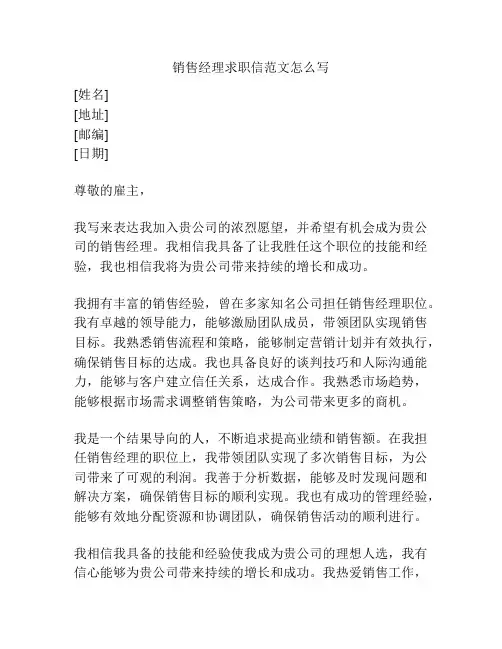 销售经理求职信范文怎么写