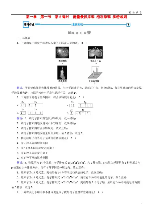 2019高中化学 第一章  第1节第2课时 能量最低原理 泡利原理 洪特规则课时作业 新人教版选修3