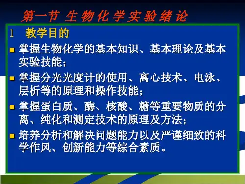 生物化学试验基础PPT课件