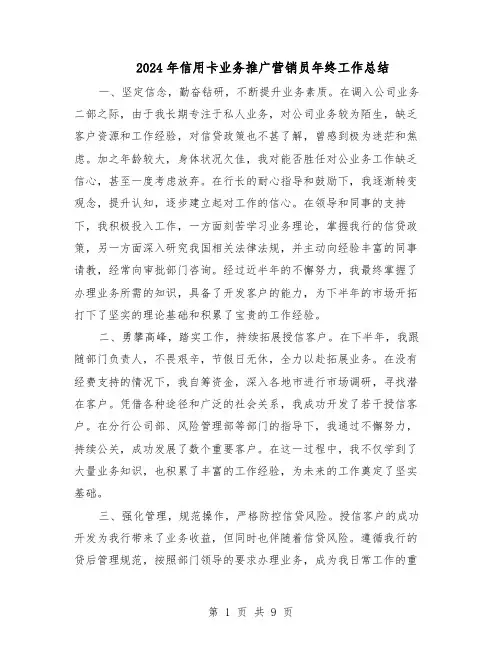 2024年信用卡业务推广营销员年终工作总结(六篇)