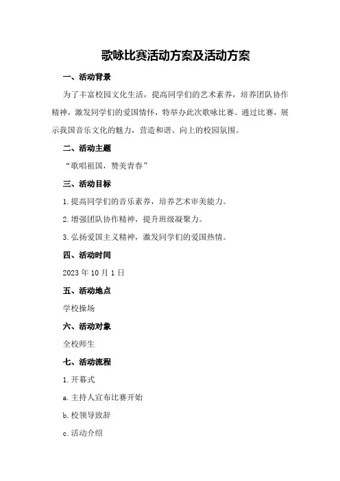歌咏比赛活动方案及活动方案