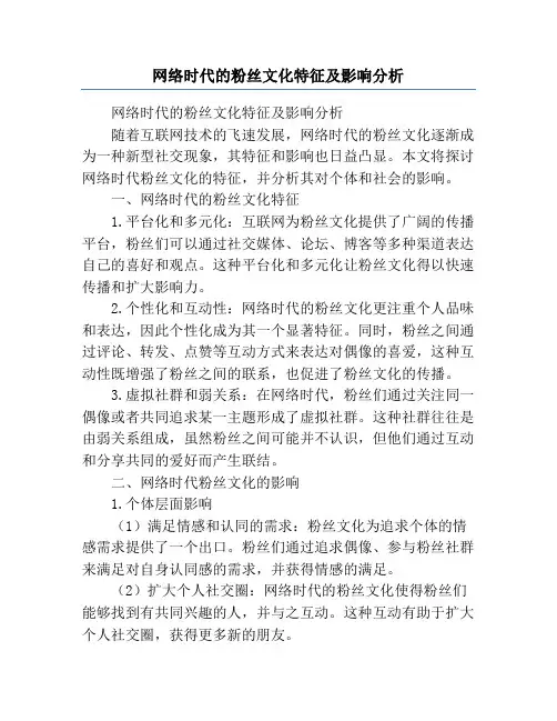 网络时代的粉丝文化特征及影响分析