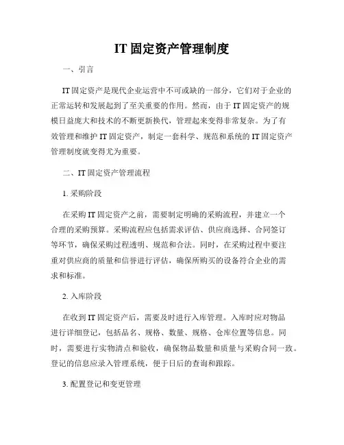 IT固定资产管理制度
