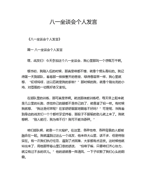 八一坐谈会个人发言