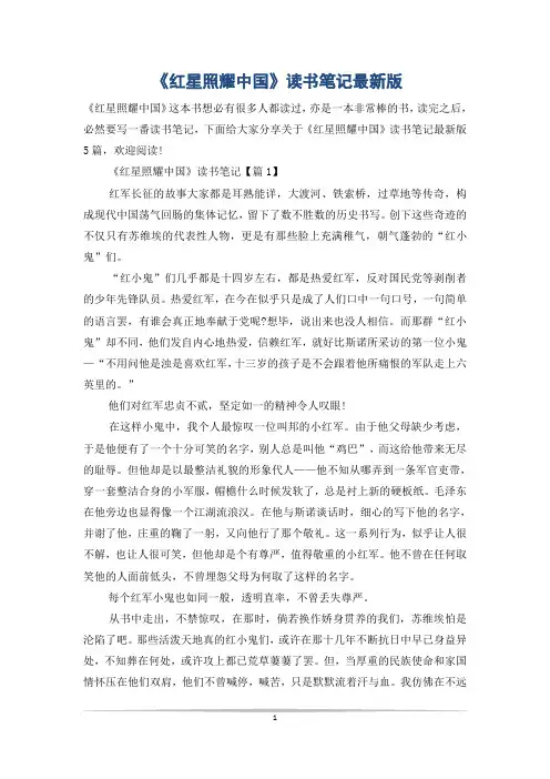 《红星照耀中国》读书笔记最新版